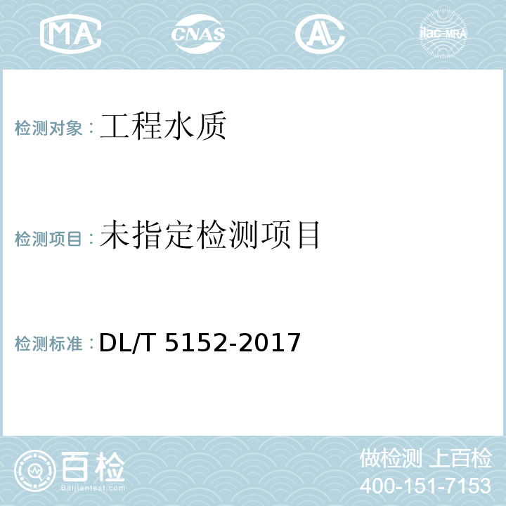 水工混凝土水质分析试验规程 DL/T 5152-2017