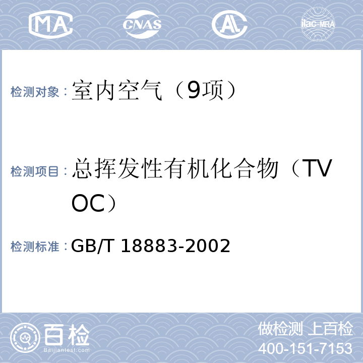 总挥发性有机化合物（TVOC） 室内空气质量标准 (附录C 室内空气中总挥发性有机物（TVOC）的检验方法热解析/毛细管气相色谱法) GB/T 18883-2002