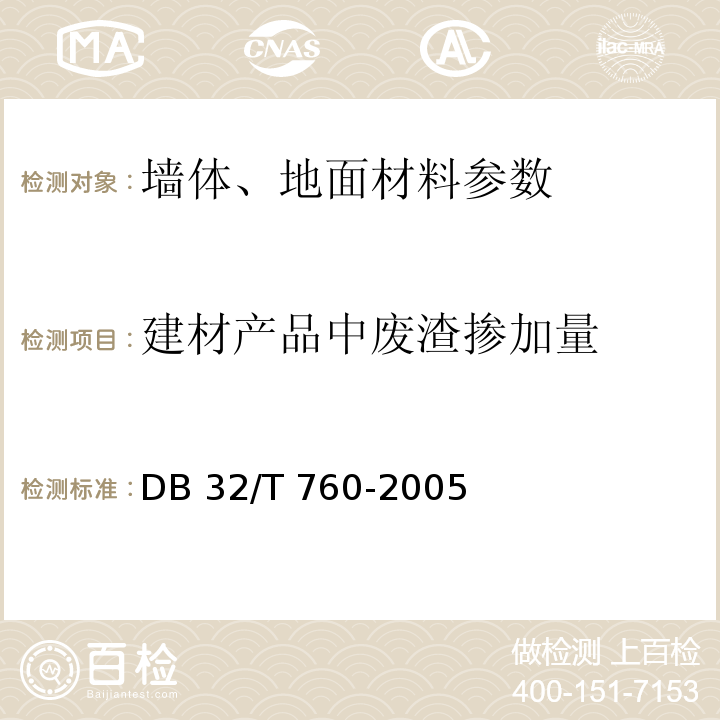 建材产品中废渣掺加量 建材产品废渣掺量检测方法DB 32/T 760-2005