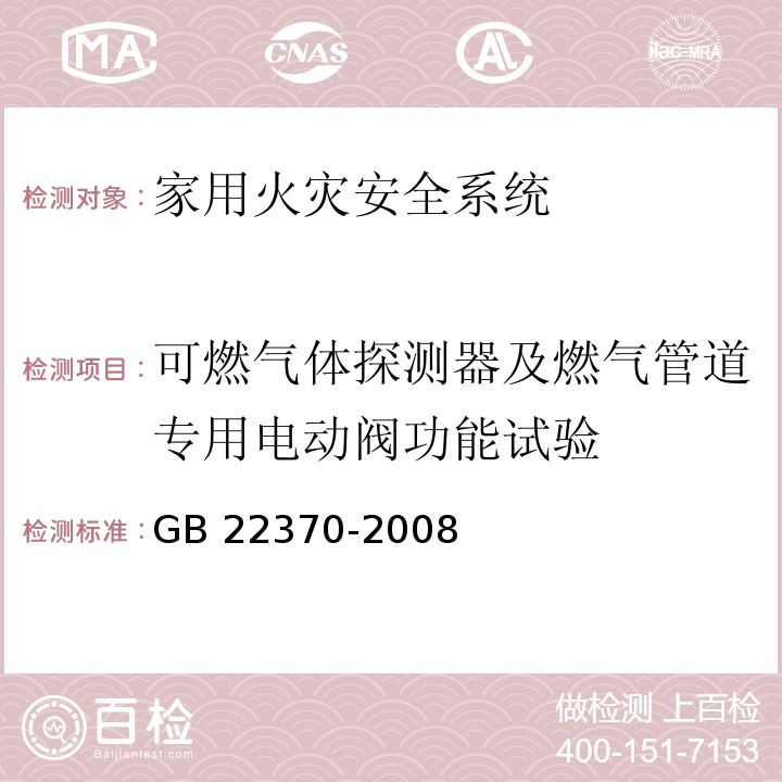 可燃气体探测器及燃气管道专用电动阀功能试验 家用火灾安全系统 GB 22370-2008