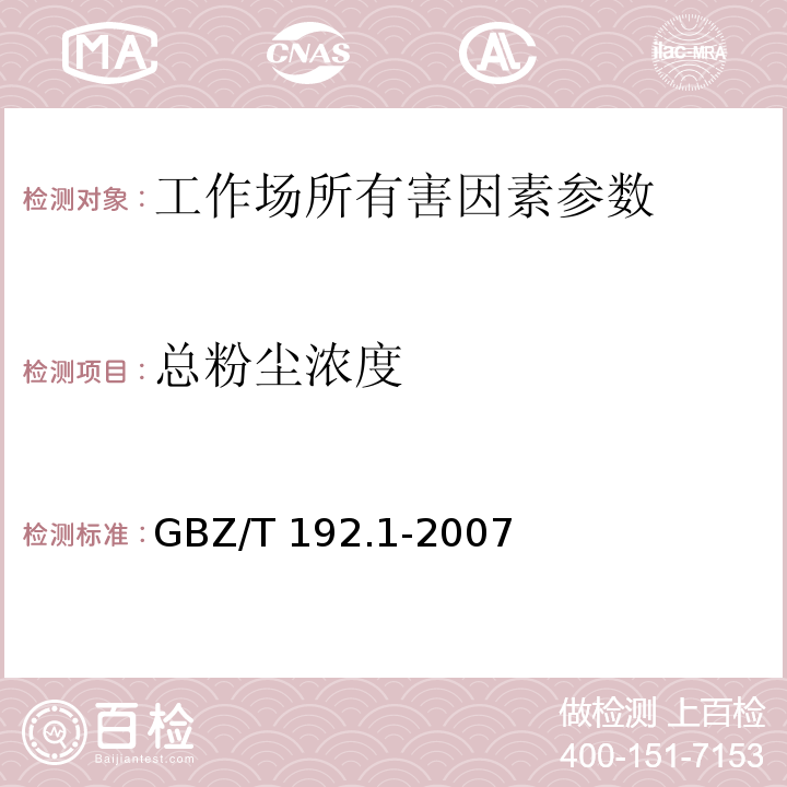 总粉尘浓度 工作场所空气中粉尘测定 第1部分：总粉尘浓度 （GBZ/T 192.1-2007）重量法