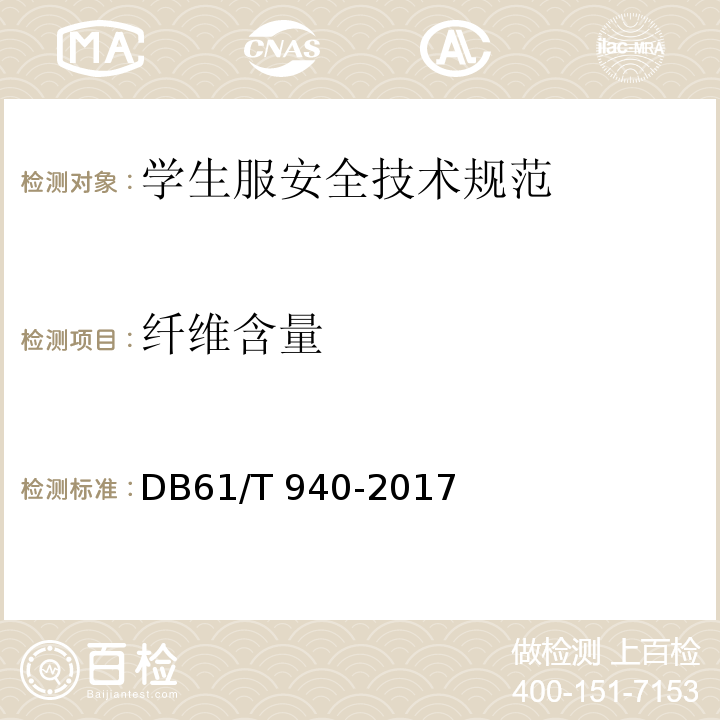 纤维含量 DB61/T 940-2017 学生服安全技术规范