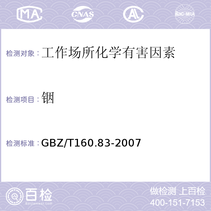 铟 GBZ/T 160.83-2007 工作场所空气有毒物质测定 铟及其化合物