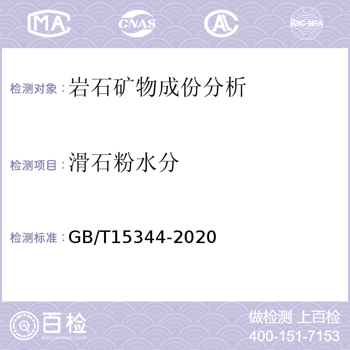 滑石粉水分 GB/T 15344-2020 滑石物理检验方法