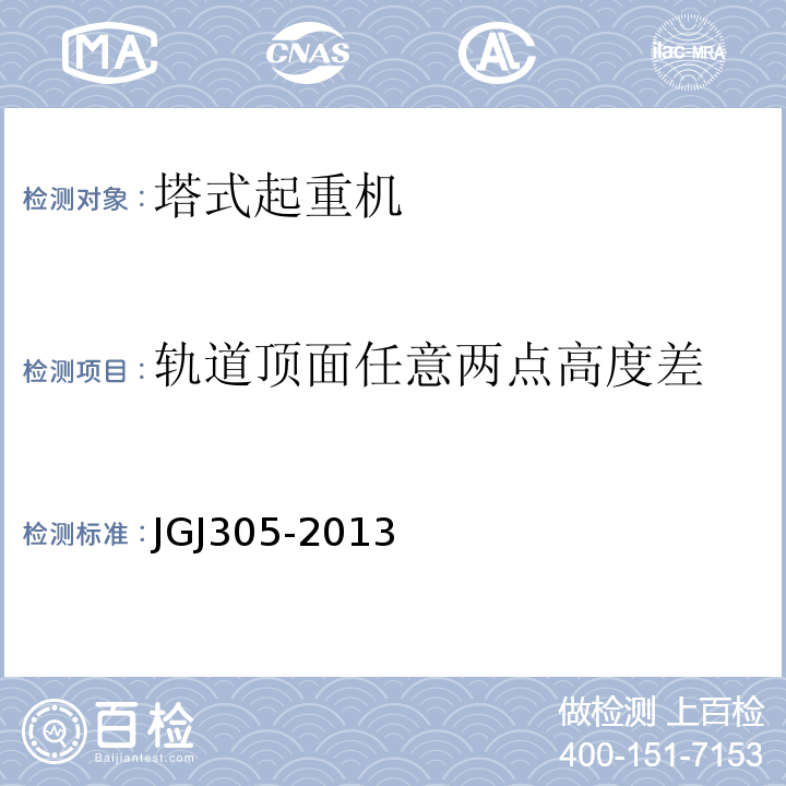 轨道顶面任意两点高度差 建筑施工升降设备设施检验标准 JGJ305-2013