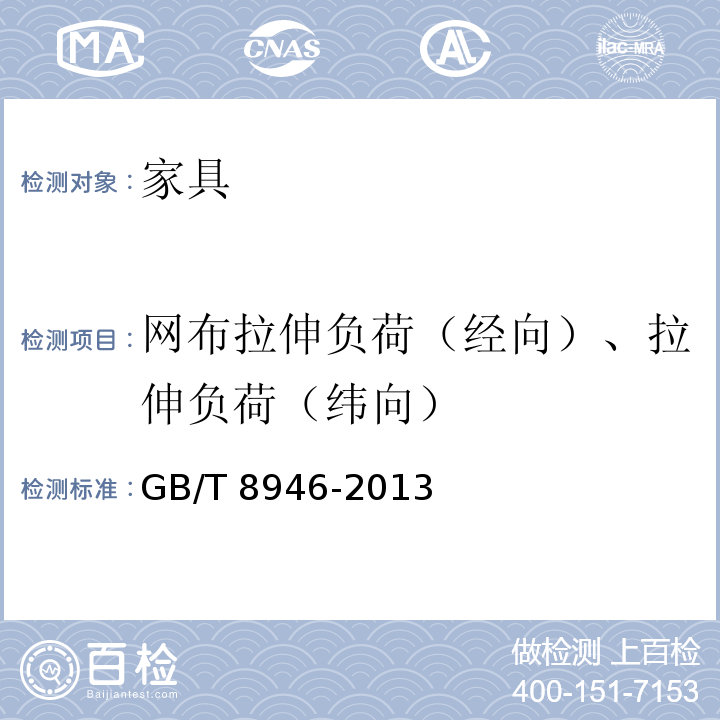 网布拉伸负荷（经向）、拉伸负荷（纬向） GB/T 8946-2013 塑料编织袋通用技术要求