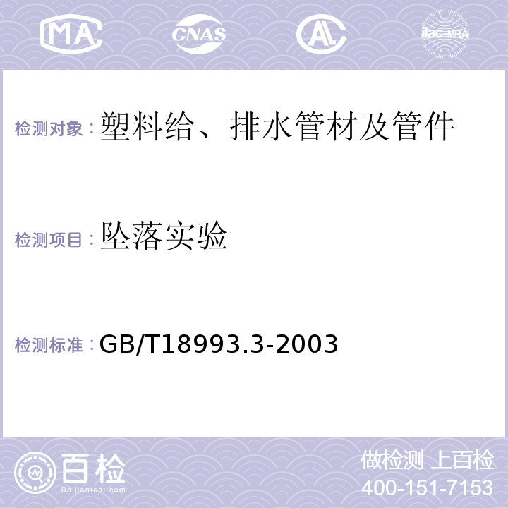 坠落实验 GB/T 18993.3-2003 冷热水用氯化聚氯乙烯(PVC-C)管道系统 第3部分:管件