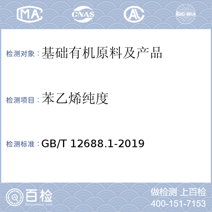 苯乙烯纯度 工业用苯乙烯纯度和烃类杂志的测定 气相色谱法GB/T 12688.1-2019