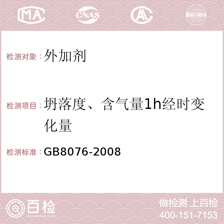 坍落度、含气量1h经时变化量 混凝土外加剂 GB8076-2008