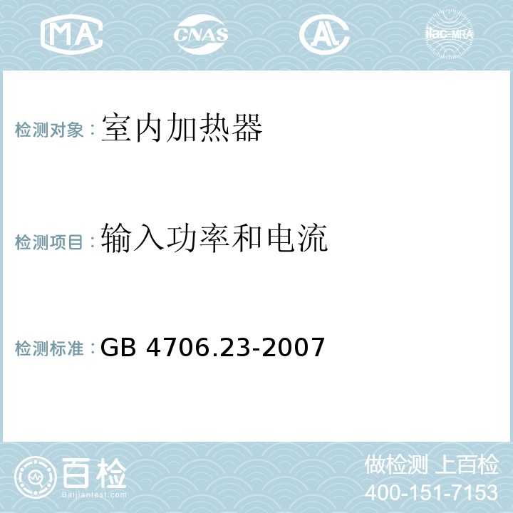 输入功率和电流 家用和类似用途电器的安全 第2部分：室内加热器的特殊要求GB 4706.23-2007