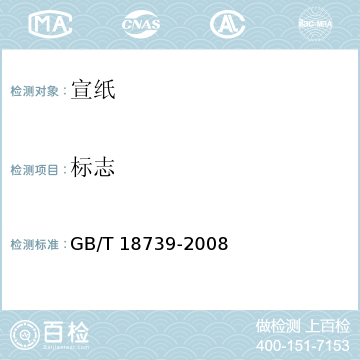 标志 地理标志产品 宣纸GB/T 18739-2008