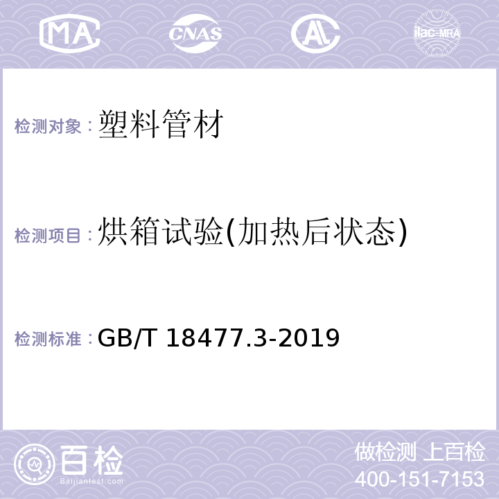 烘箱试验(加热后状态) 埋地排水用硬聚氯乙烯（PVC-U）结构壁管道系统 第3部分：轴向中空壁管材 GB/T 18477.3-2019