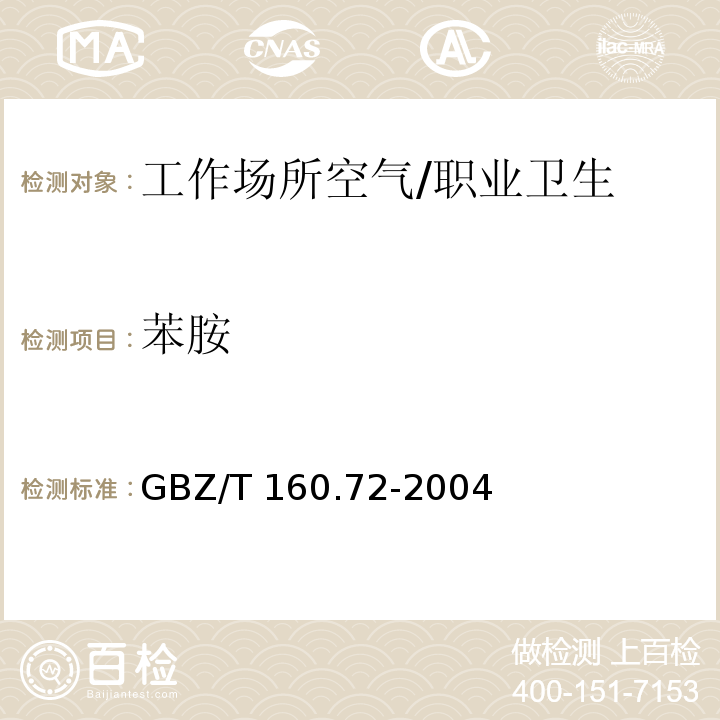 苯胺 工作场所空气有毒物质测定芳香族胺类化合物 /GBZ/T 160.72-2004