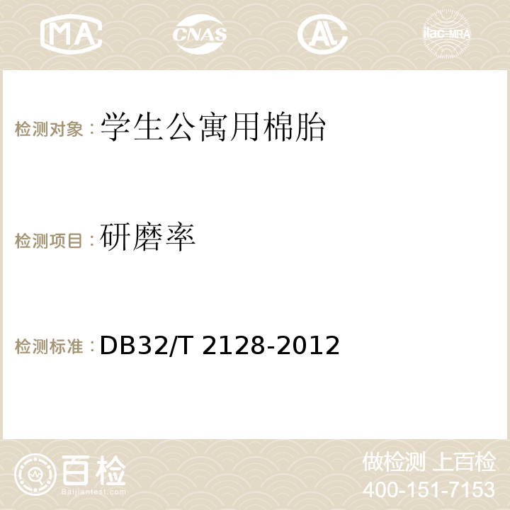 研磨率 学生公寓用棉胎DB32/T 2128-2012