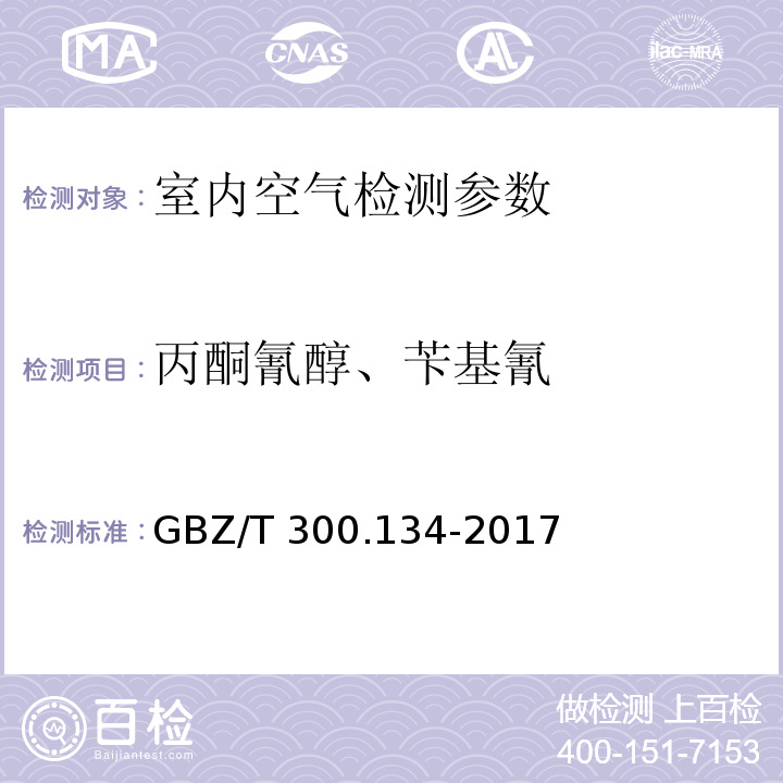 丙酮氰醇、苄基氰 GBZ/T 300.134-2017 工作场所空气有毒物质测定 第134部分：丙酮氰醇和苄基氰