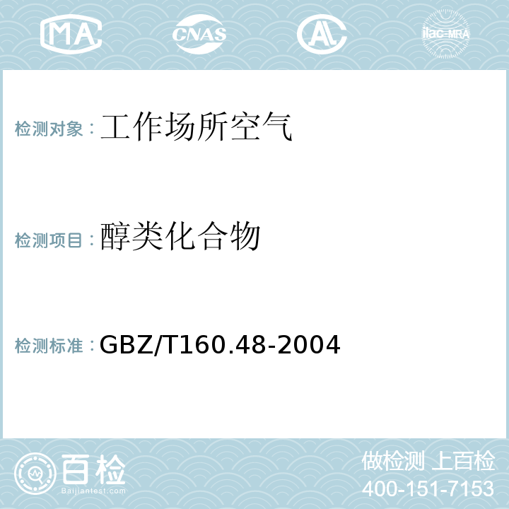 醇类化合物 GBZ/T 160.48-2004 工作场所空气有毒物质测定 醇类化合物