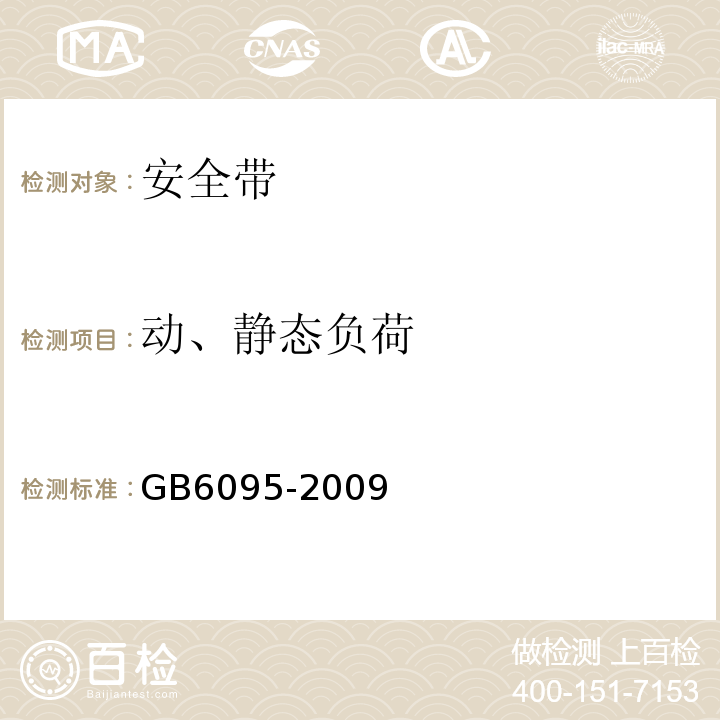 动、静态负荷 安全带 GB6095-2009