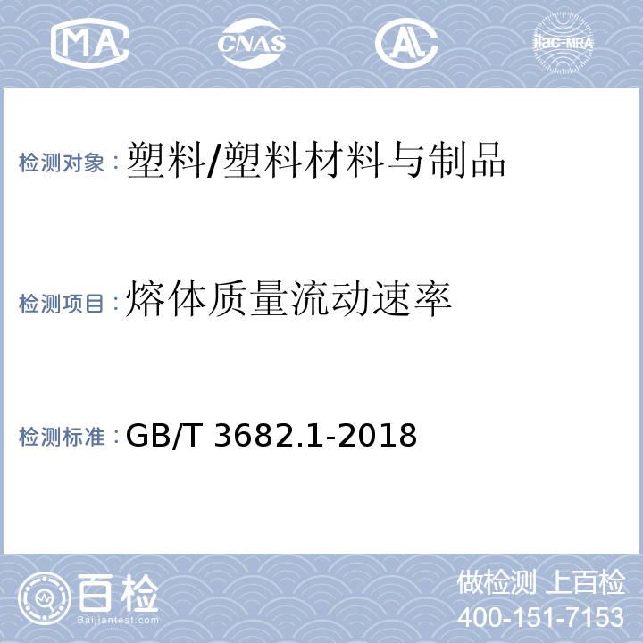 熔体质量流动速率 塑料 热塑性塑料熔体质量流动速率（MFR）和熔体体积流动速率（MVR）的测定 第1部分：标准方法 /GB/T 3682.1-2018