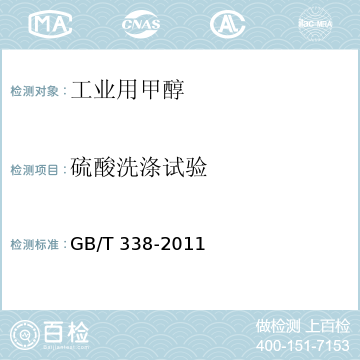 硫酸洗涤试验 工业用甲醇GB/T 338-2011中4.13