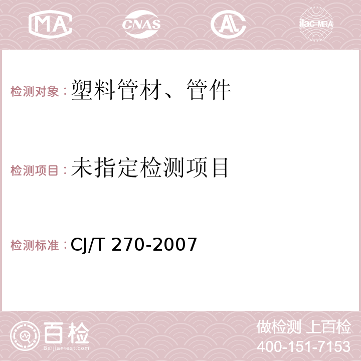 聚乙烯塑钢缠绕排水管CJ/T 270-2007/附录A