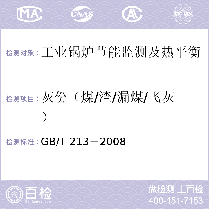 灰份（煤/渣/漏煤/飞灰） 煤的发热量测定方法 GB/T 213－2008
