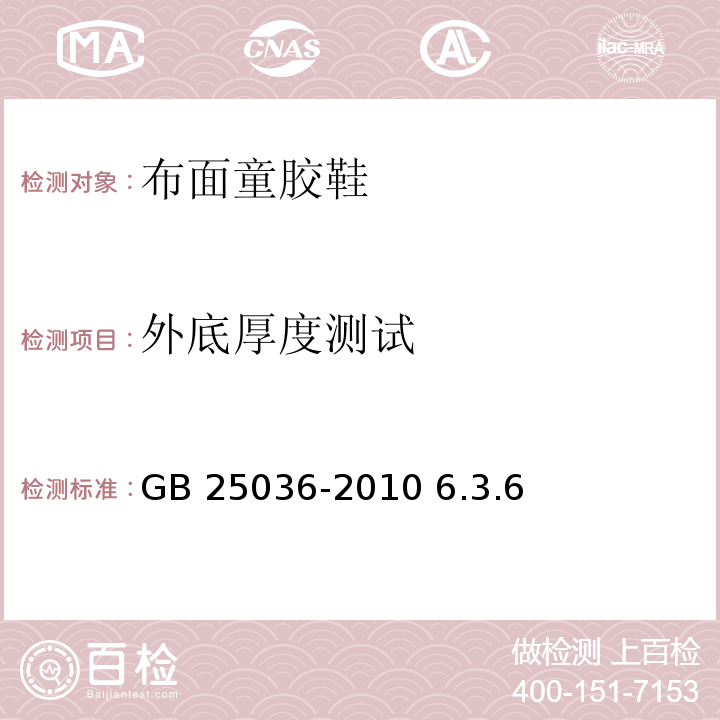 外底厚度测试 布面童胶鞋GB 25036-2010 6.3.6