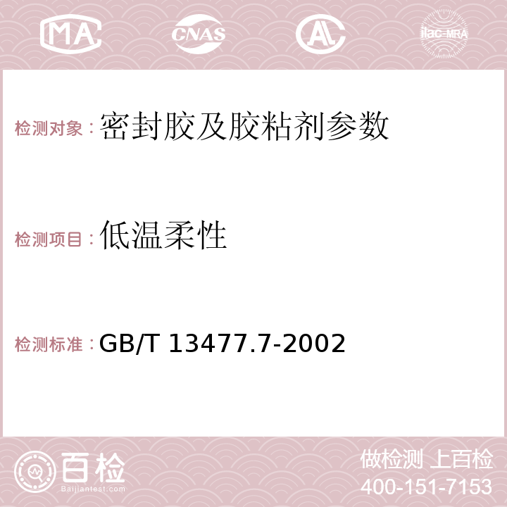 低温柔性 建筑密封材料试验方法 GB/T 13477.7-2002