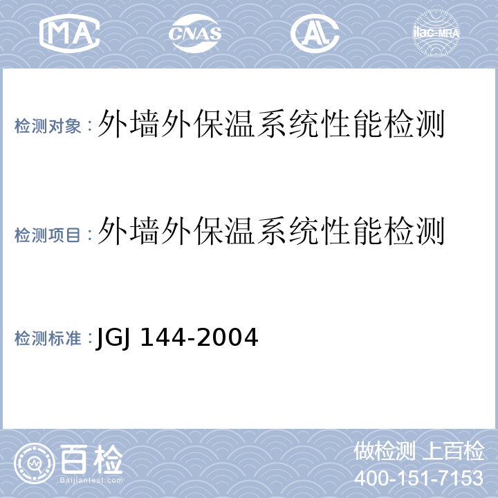 外墙外保温系统性能检测 JGJ 144-2004 外墙外保温工程技术规程(附条文说明)