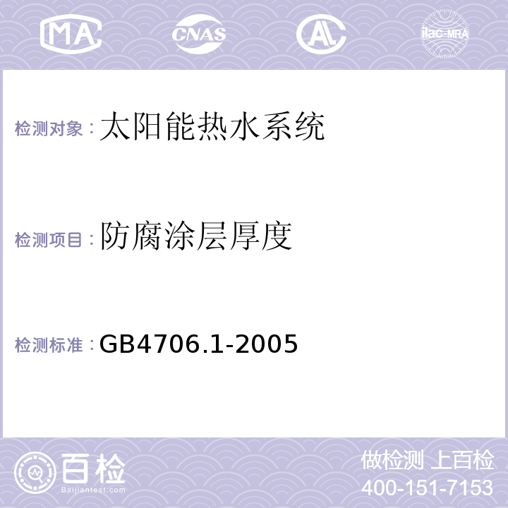 防腐涂层厚度 家用和类似用途电器的安全通用要求GB4706.1-2005