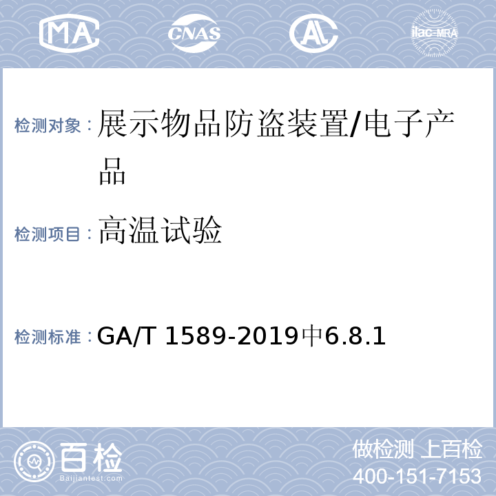 高温试验 GA/T 1589-2019 展示物品防盗装置通用技术要求