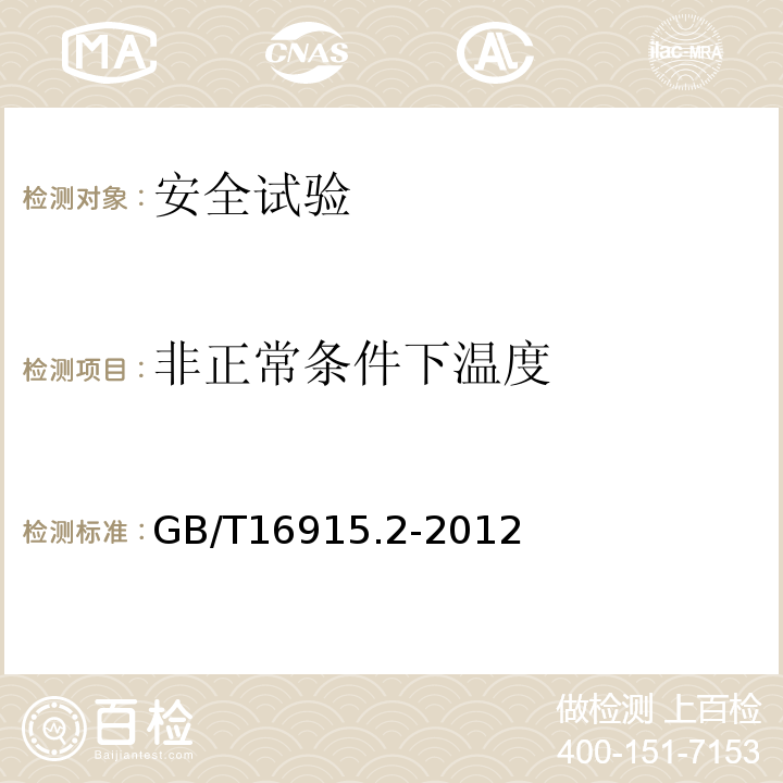 非正常条件下温度 家用和类似用途固定式电气装置的开关 第2-1部分：电子开关的特殊要求GB/T16915.2-2012