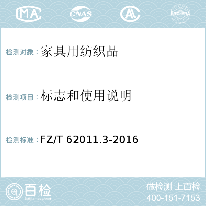 标志和使用说明 布艺类产品第3部分：家具用纺织品FZ/T 62011.3-2016