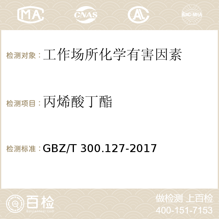 丙烯酸丁酯 工作场所空气有毒物质测定 第127部分：丙烯酸酯类 GBZ/T 300.127-2017（4）