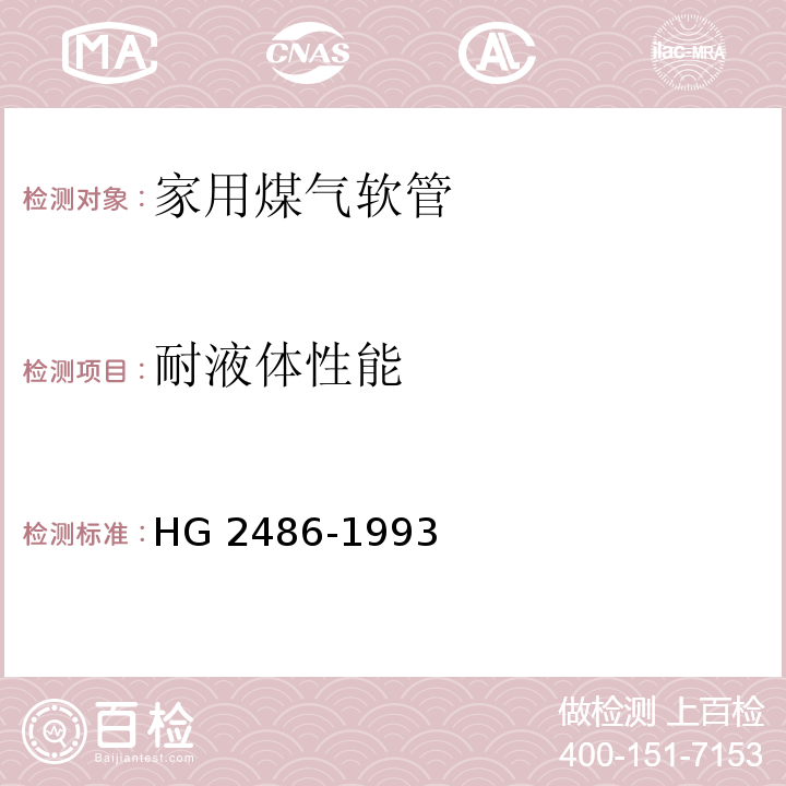 耐液体性能 家用煤气软管HG 2486-1993