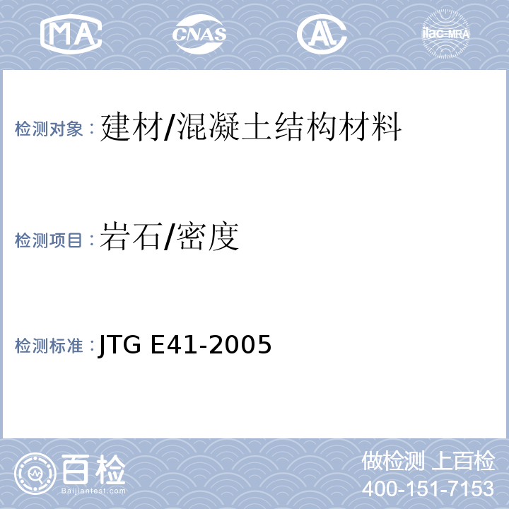 岩石/密度 JTG E41-2005 公路工程岩石试验规程