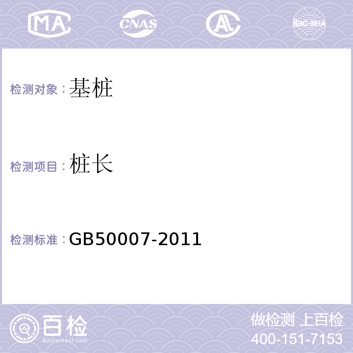 桩长 建筑地基基础设计规范 GB50007-2011仅做钻芯法