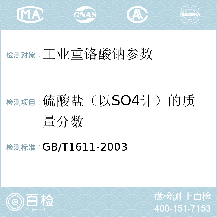 硫酸盐（以SO4计）的质量分数 GB/T 1611-2003 工业重铬酸钠