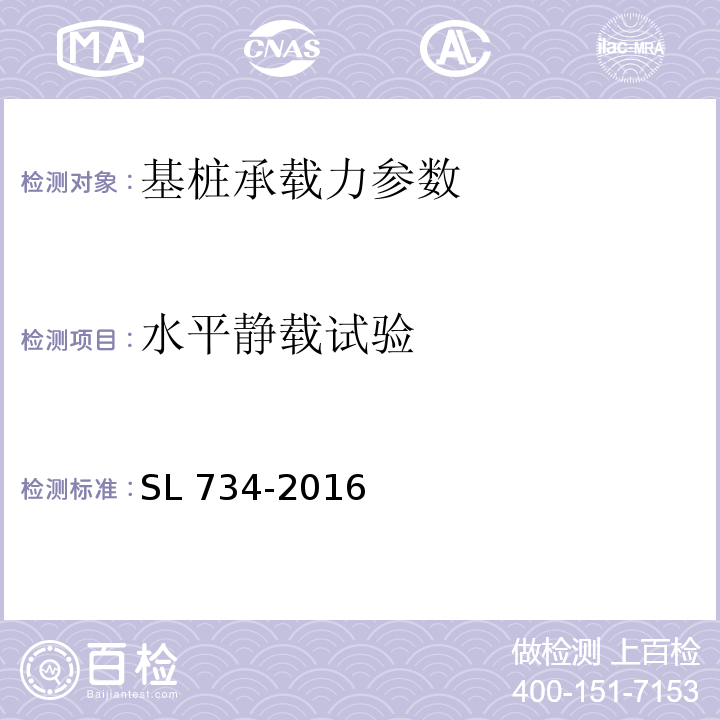 水平静载试验 SL 734-2016 水利工程质量检测技术规程(附条文说明)