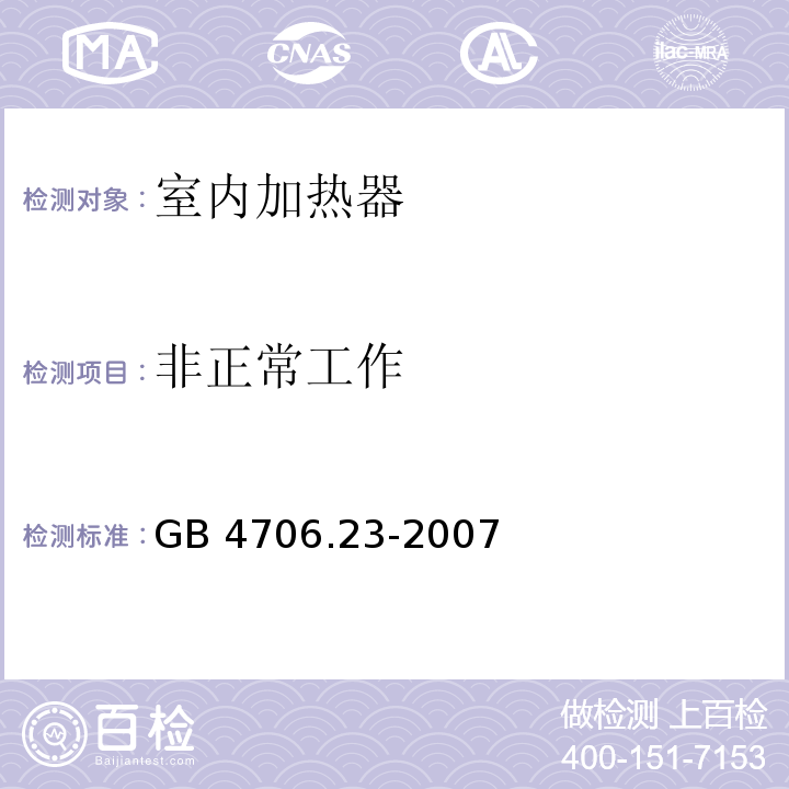 非正常工作 家用和类似用途电器的安全 第2部分：室内加热器的特殊要求GB 4706.23-2007