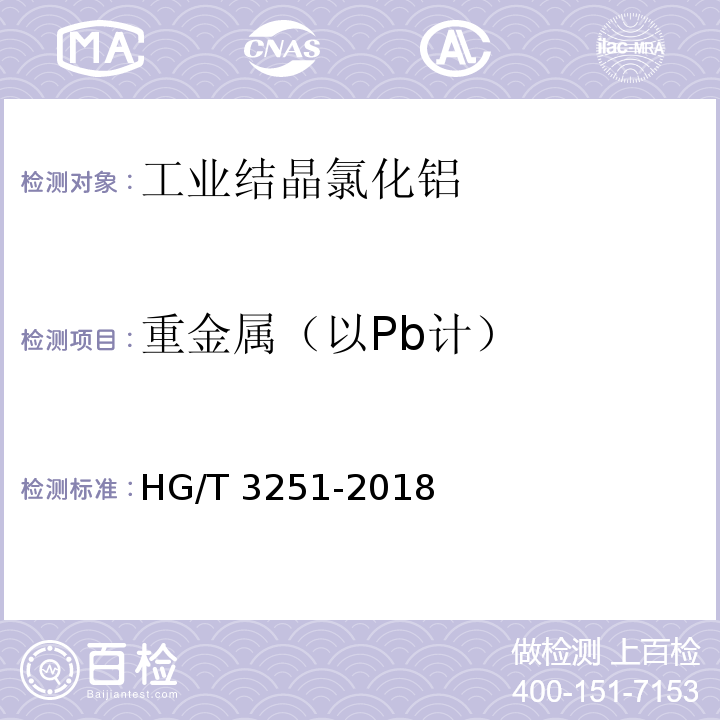 重金属（以Pb计） 工业结晶氯化铝HG/T 3251-2018