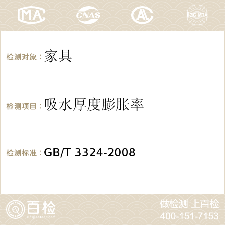 吸水厚度膨胀率 木家具通用技术条件 GB/T 3324-2008