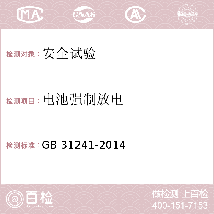 电池强制放电 便携式电子产品用锂离子电池和电池组 安全要求GB 31241-2014