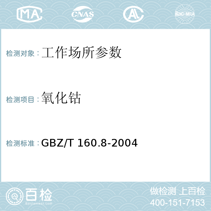 氧化钴 GBZ/T 160.8-2004 工作场所空气有毒物质测定 钴及其化合物
