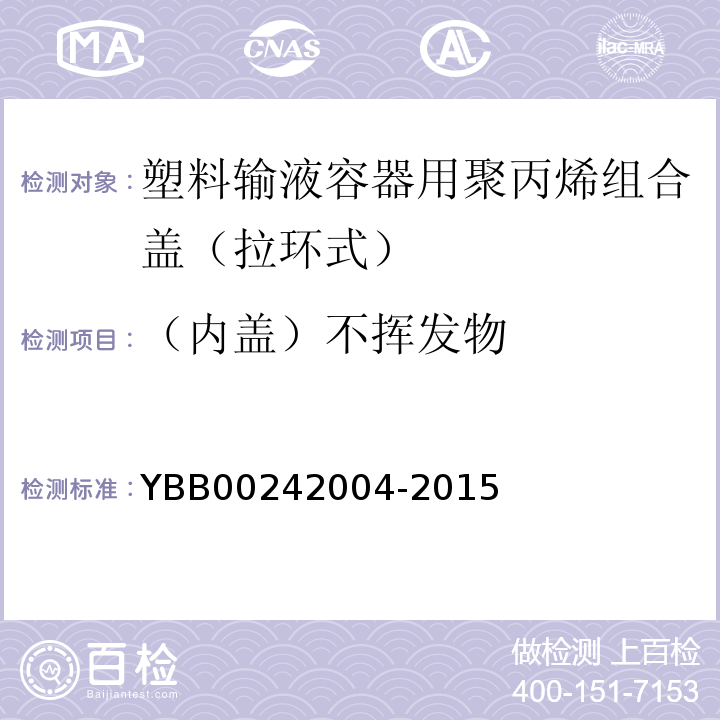 （内盖）不挥发物 42004-2015 国家药包材标准YBB002
