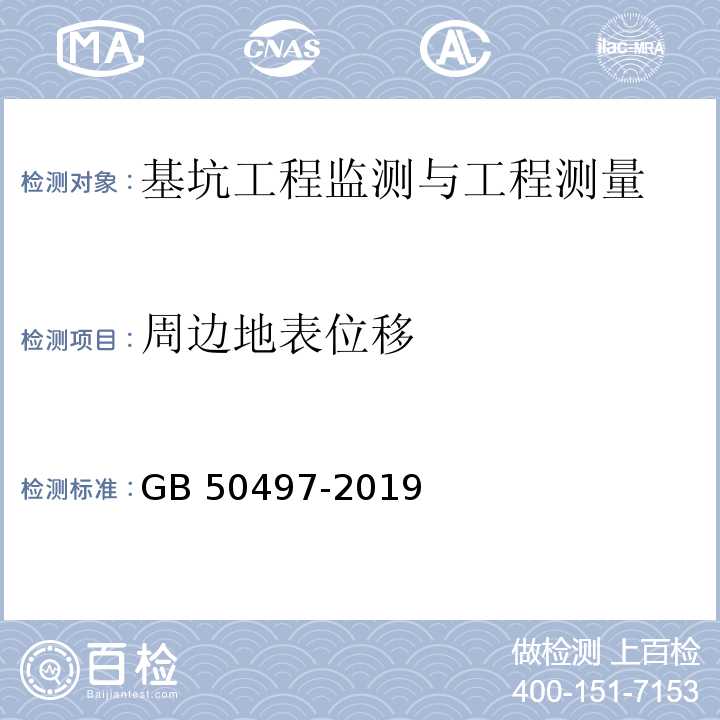 周边地表位移 建筑基坑工程监测技术标准 GB 50497-2019