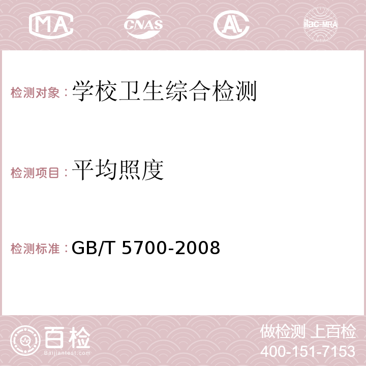 平均照度 照明测量方法（ 6.1照度的测量 ）GB/T 5700-2008