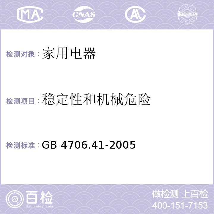 稳定性和机械危险 家用和类似用途电器的安全 便携式电热工具及其类似器具的特殊要求 GB 4706.41-2005 （20）