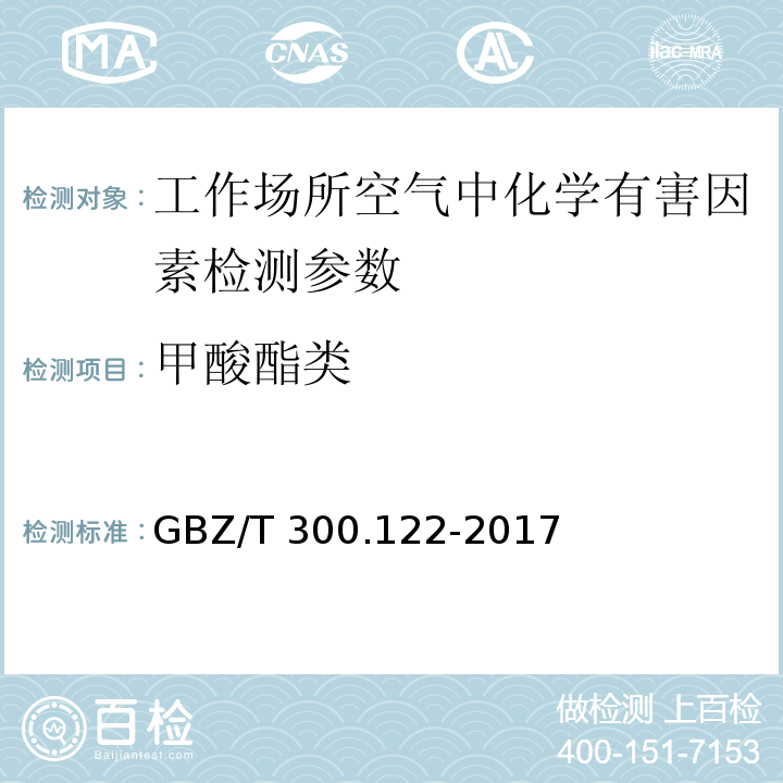 甲酸酯类 工作场所空气有毒物质测定 第122部分：甲酸甲酯和甲酸乙酯 GBZ/T 300.122-2017中4溶剂解析-气相色谱法