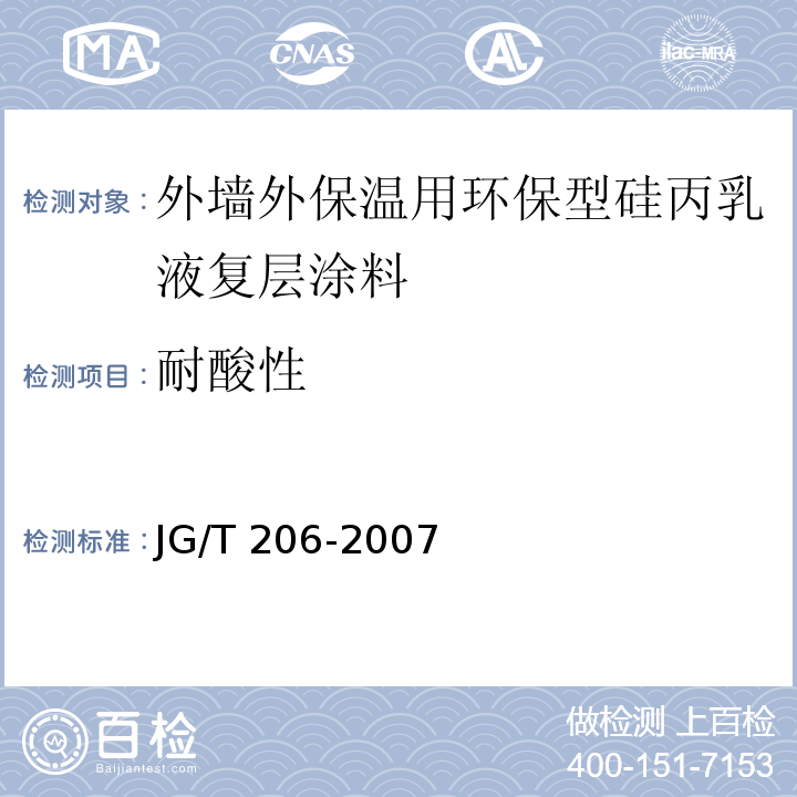 耐酸性 外墙外保温用环保型硅丙乳液复层涂料JG/T 206-2007