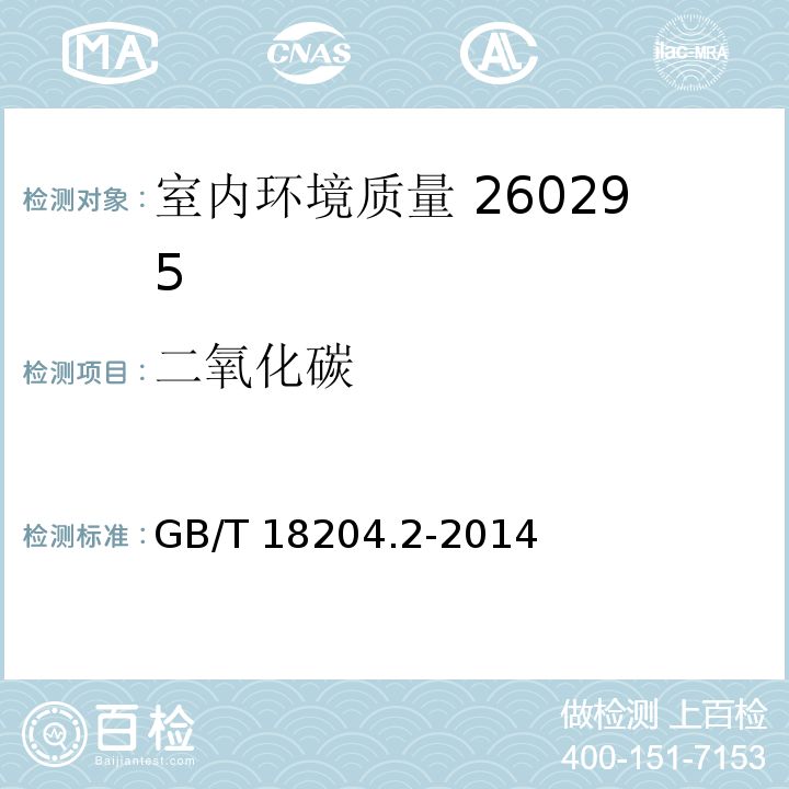 二氧化碳 公共场所卫生检验方法 第2部分化学污染物 GB/T 18204.2-2014（4）